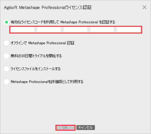 Metashape 2.3.2 のライセンス認証の画面。ライセンスコードの5つの入力欄と OK を赤枠で示している