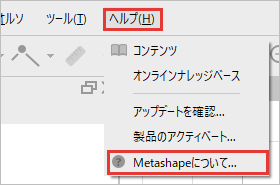 Metashape 2.3.2 のヘルプのメニュー。Metashapeについてを赤枠で示している
