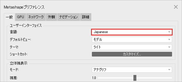 Metashape プリファレンスの一般のタブ。言語の欄(Japanese)を赤枠で示している