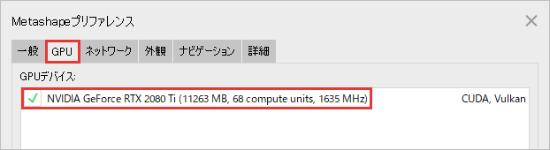 Metashape プリファレンスの GPU のタブ。GPU のタブと NVIDIA GeForce RTX 2080 Ti の行を赤枠で示している