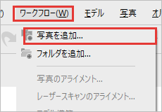 ワークフローのメニューの写真を追加を赤枠で示している