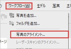 ワークフローのメニューの写真のアライメントを赤枠で示している