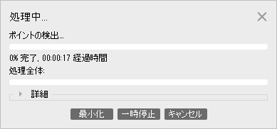 写真のアライメントの処理中の画面